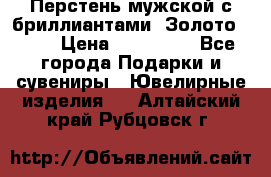 Перстень мужской с бриллиантами. Золото 585* › Цена ­ 170 000 - Все города Подарки и сувениры » Ювелирные изделия   . Алтайский край,Рубцовск г.